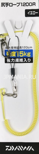 Daiwa Lanyard Safety 1200R на jpmania.ru