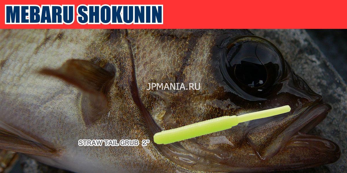 Ecogear Mebaru Shokunin Straw Tail Grub на jpmania.ru
