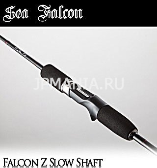 Sea Falcon Z-Slow Shaft на jpmania.ru