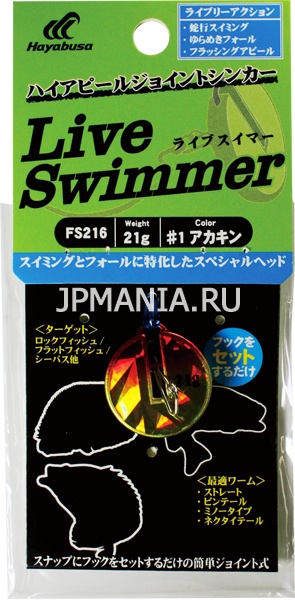 Hayabusa FS217 Live Swimmer Offset  jpmania.ru